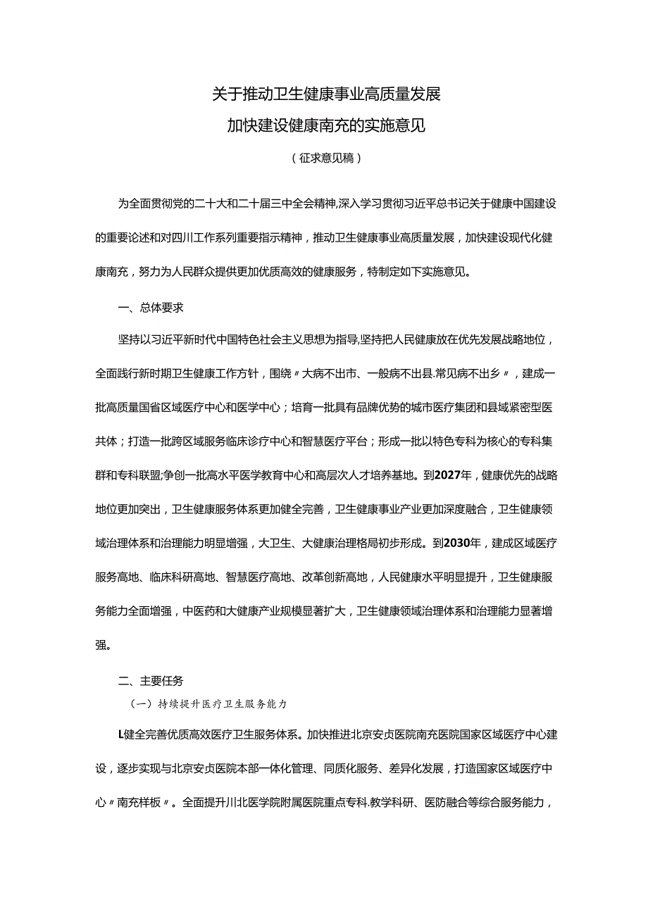 关于推动卫生健康事业高质量发展加快建设健康南充的实施意见（征求意见稿）.docx_第1页