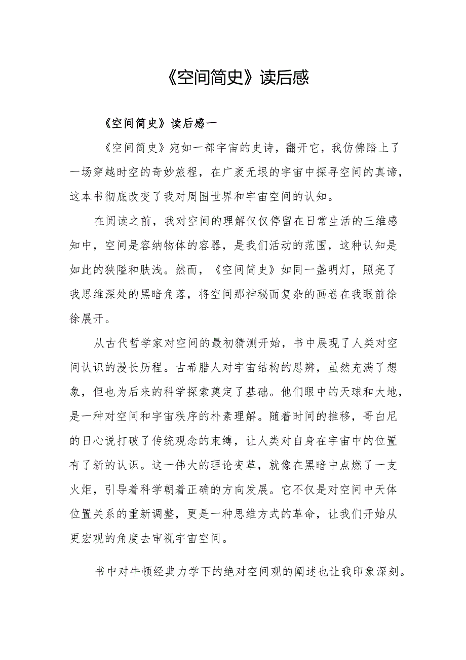 《空间简史》读后感.docx_第1页