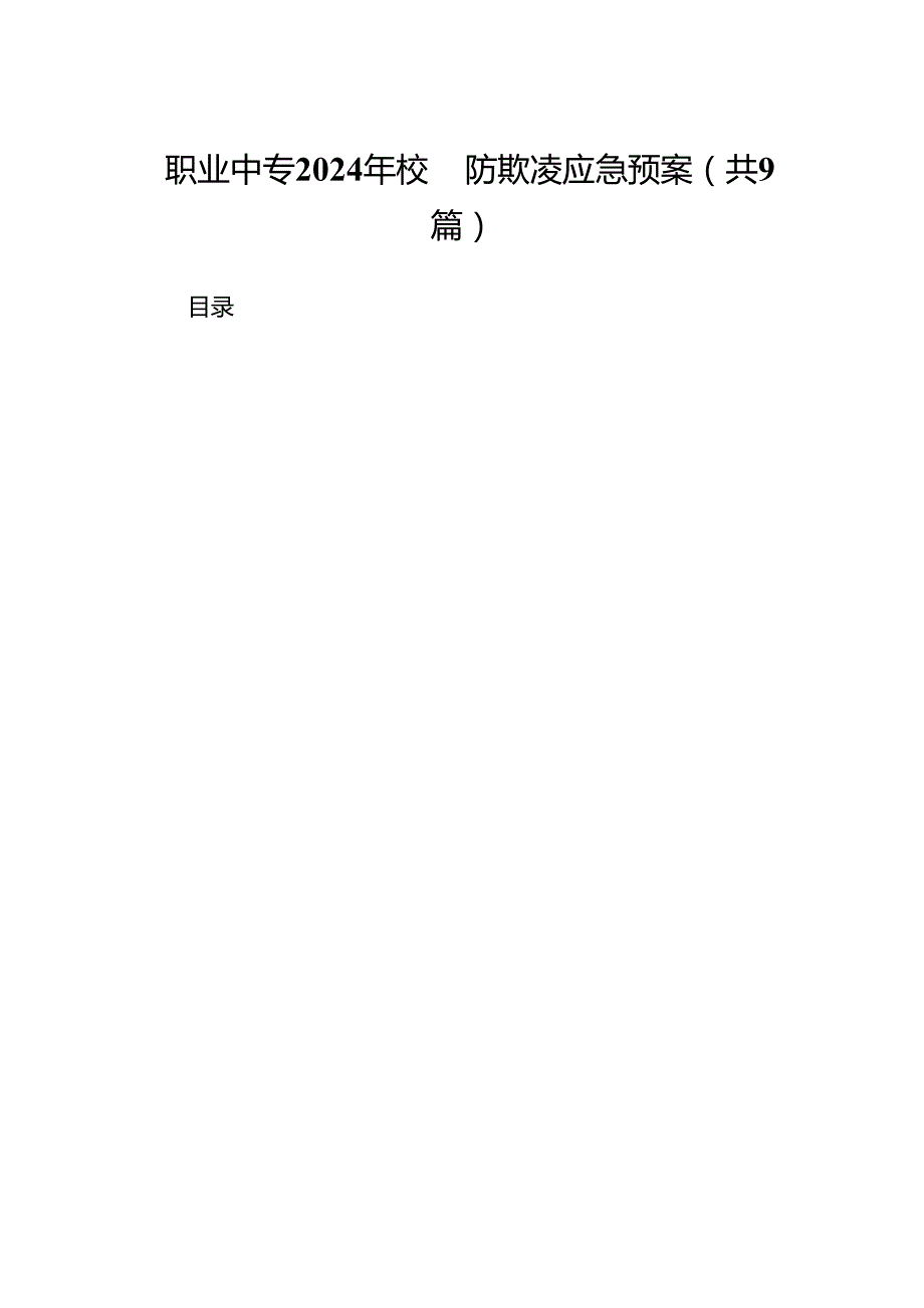职业中专2024年校园防欺凌应急预案（9篇合集）.docx_第1页