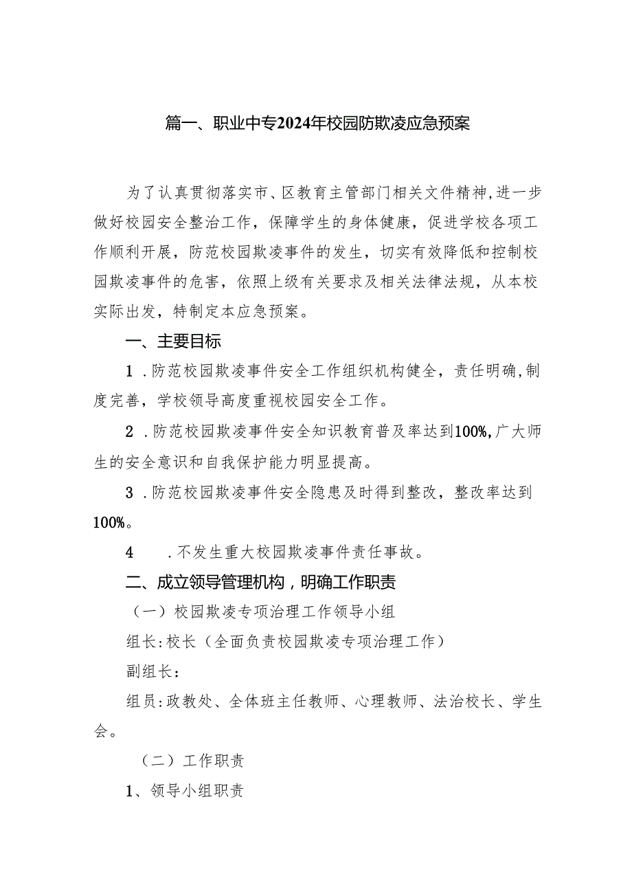 职业中专2024年校园防欺凌应急预案（9篇合集）.docx_第2页