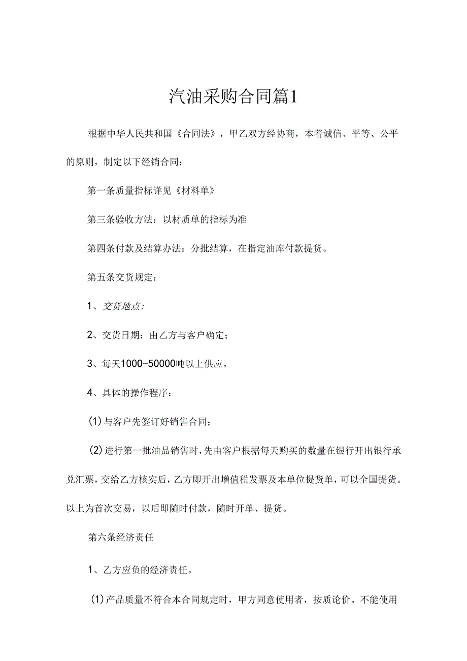 汽油采购合同范本（通用6篇）.docx_第1页