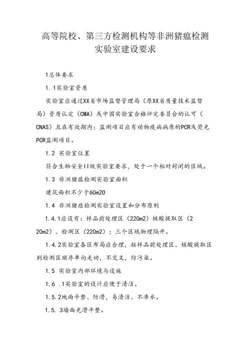 高等院校、第三方检测机构等非洲猪瘟检测实验室建设要求.docx