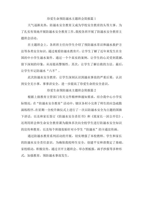 珍爱生命预防溺水主题班会简报（精选4篇）.docx