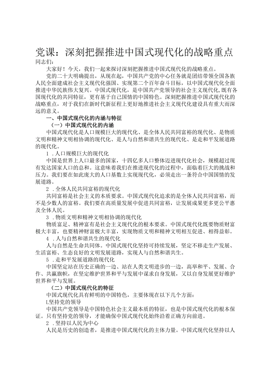 党课：深刻把握推进中国式现代化的战略重点(1).docx_第1页