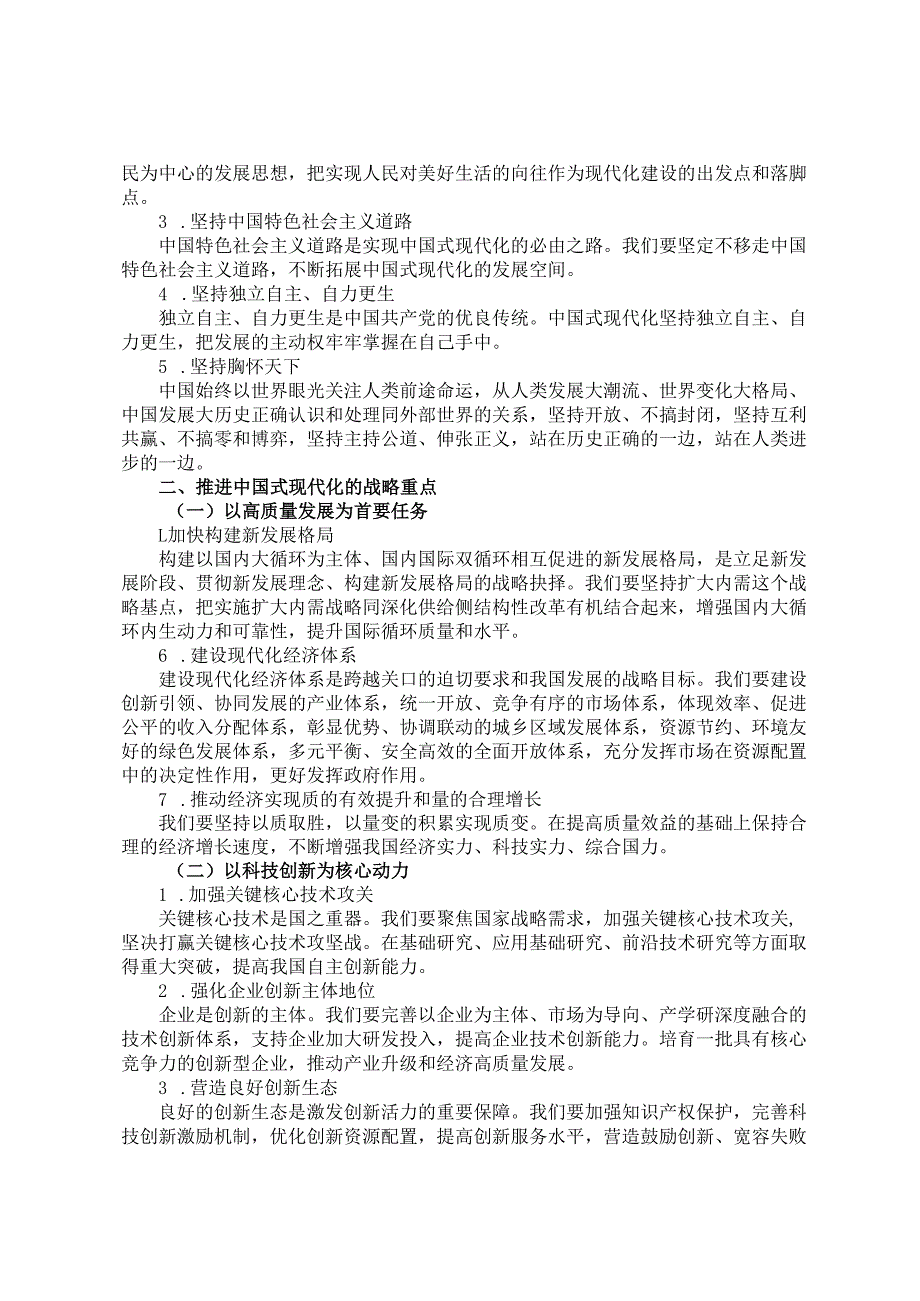 党课：深刻把握推进中国式现代化的战略重点(1).docx_第2页