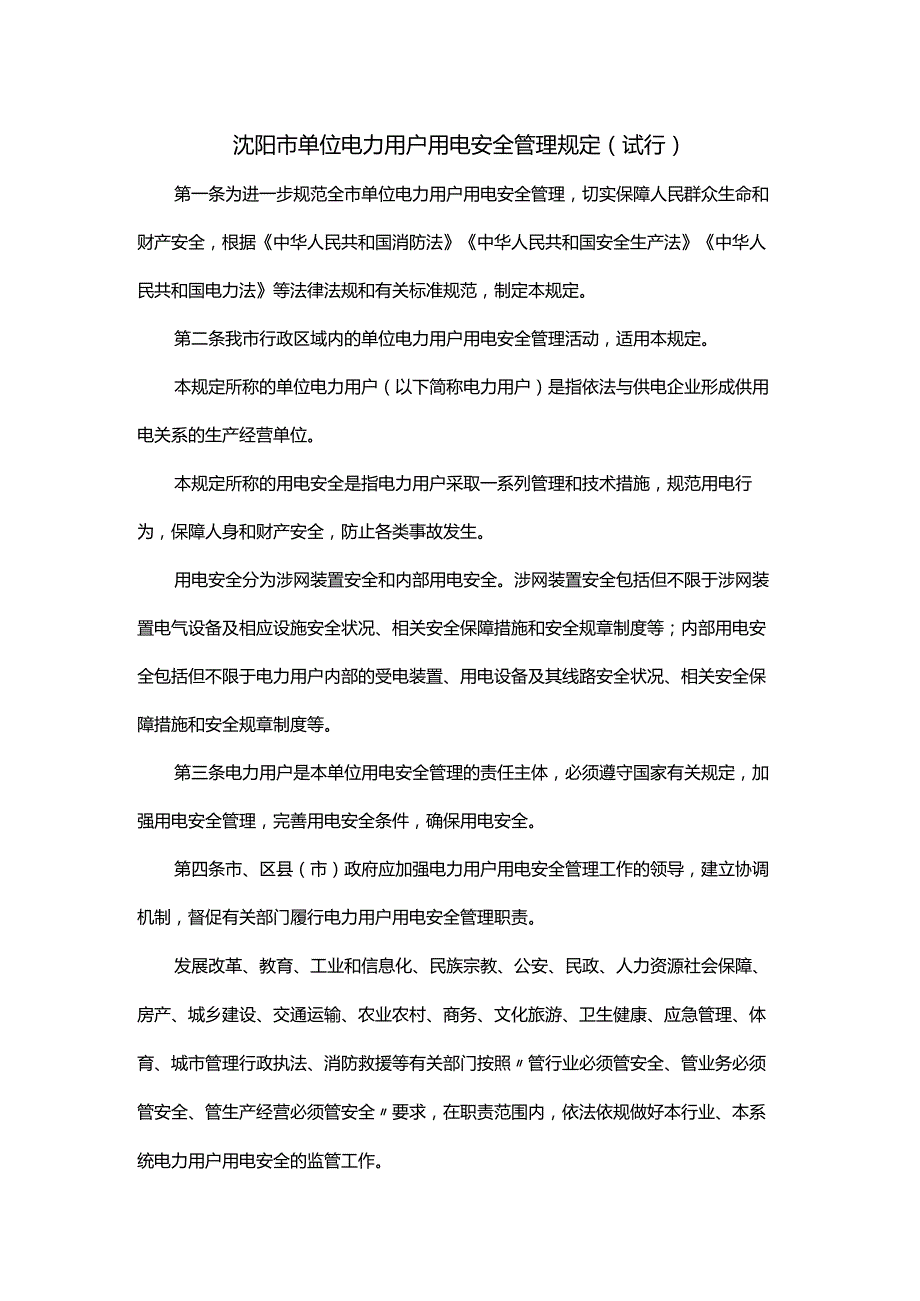 沈阳市单位电力用户用电安全管理规定（试行）全文及解读.docx_第1页