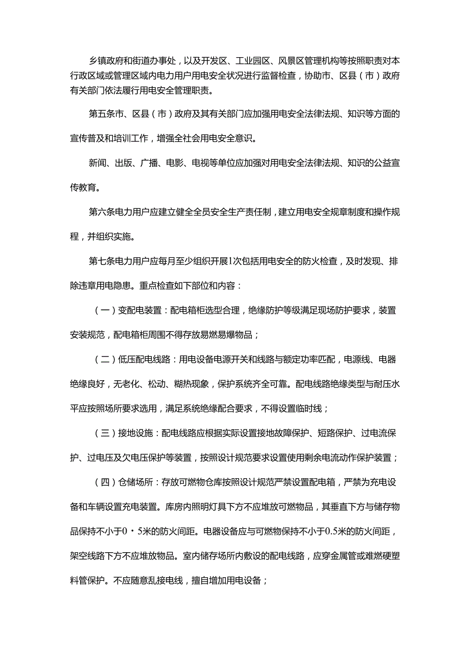 沈阳市单位电力用户用电安全管理规定（试行）全文及解读.docx_第2页
