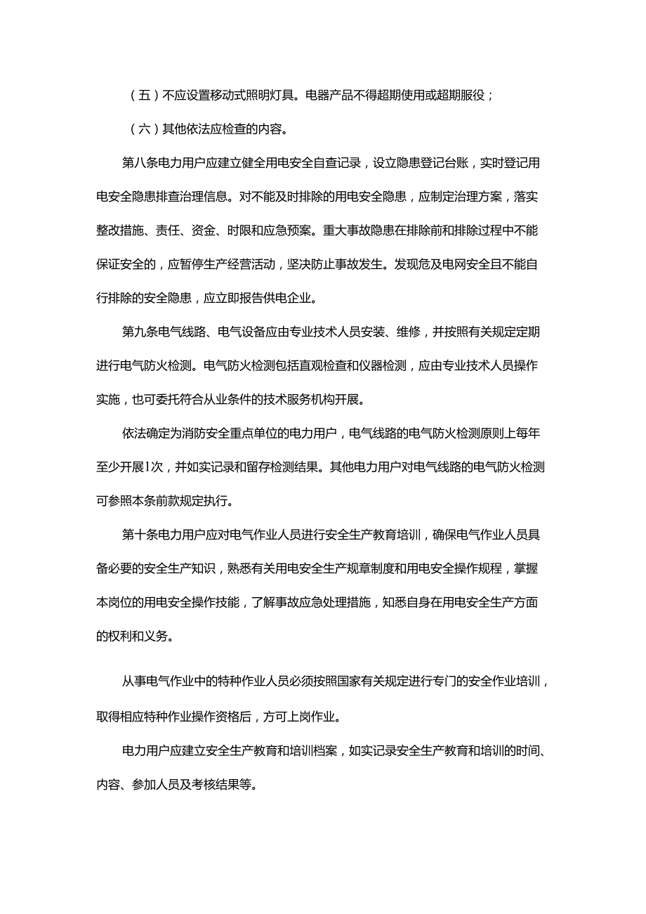 沈阳市单位电力用户用电安全管理规定（试行）全文及解读.docx_第3页