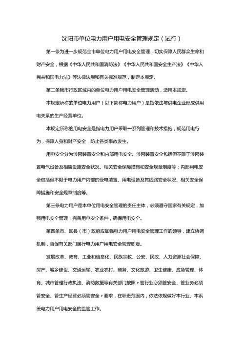 沈阳市单位电力用户用电安全管理规定（试行）全文及解读.docx