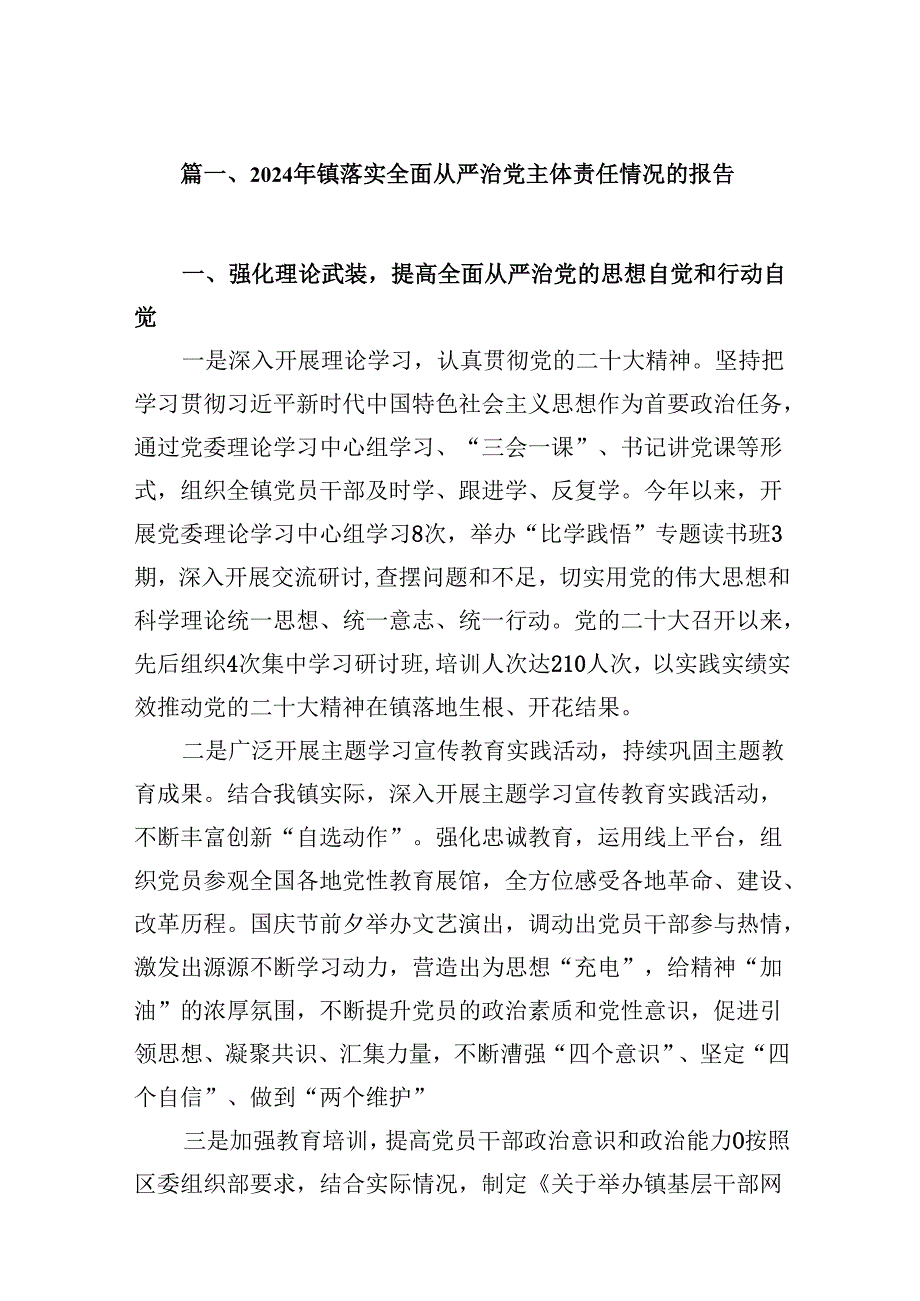 2024年镇落实全面从严治党主体责任情况的报告（共10篇）.docx_第2页