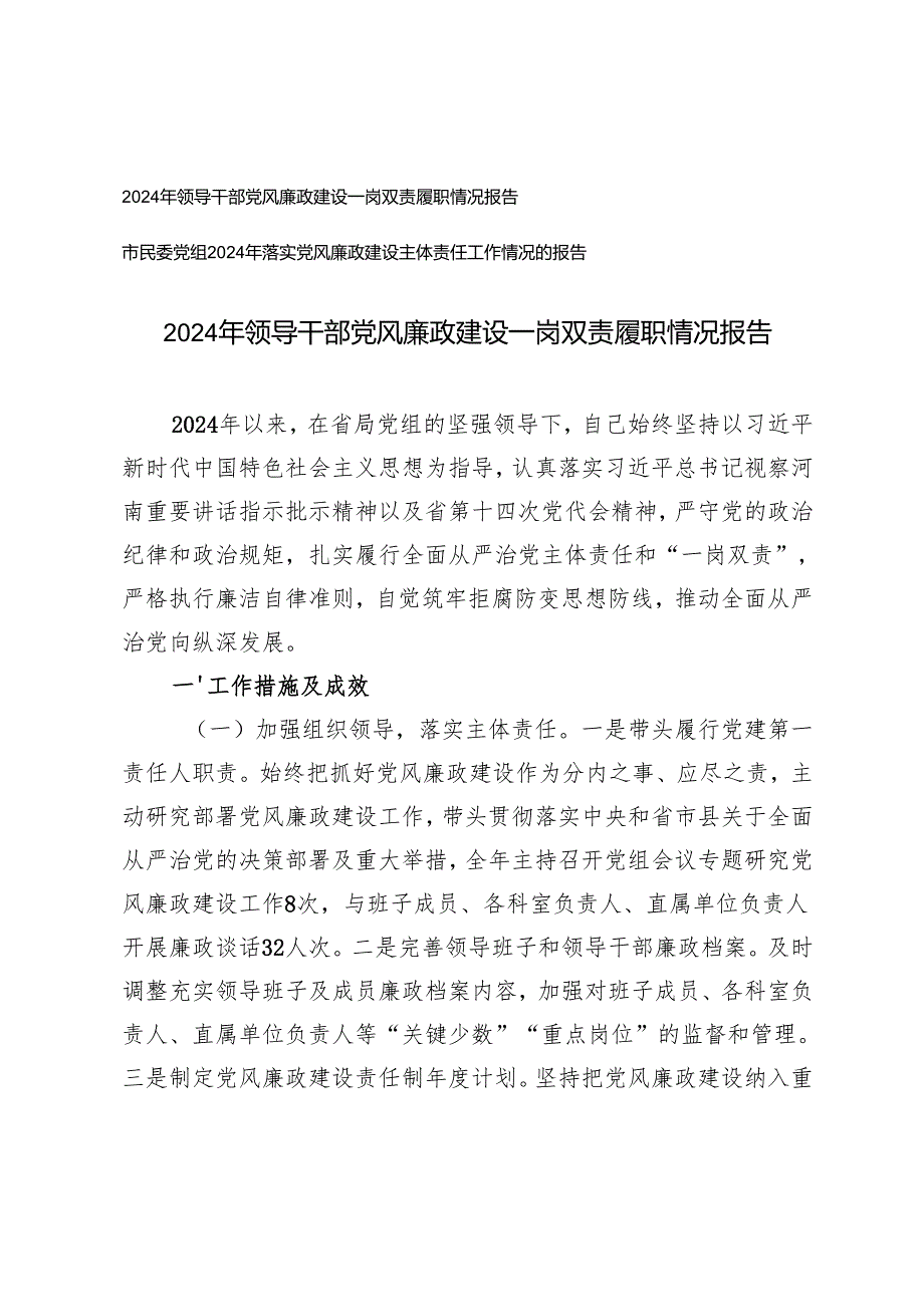 2024年领导干部党风廉政建设一岗双责履职情况报告+党组2024年落实党风廉政建设主体责任工作情况的报告.docx_第1页