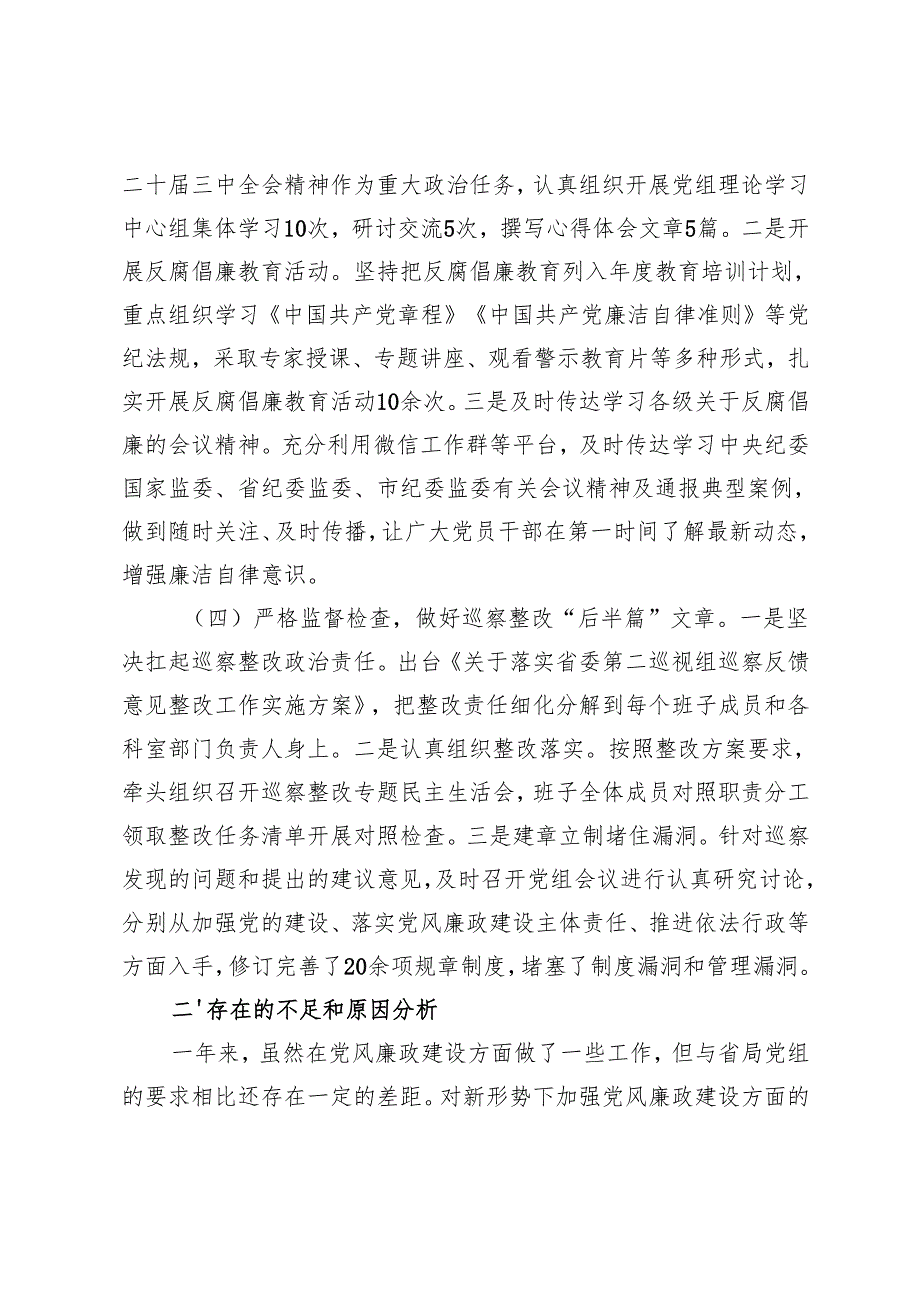 2024年领导干部党风廉政建设一岗双责履职情况报告+党组2024年落实党风廉政建设主体责任工作情况的报告.docx_第3页