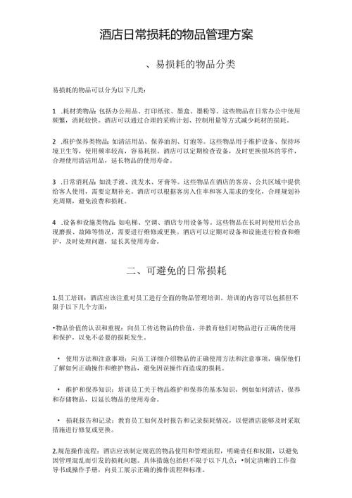 酒店日常损耗的物品管理方案125.docx