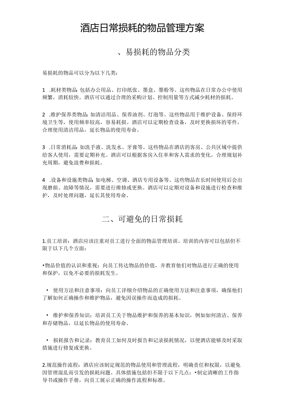 酒店日常损耗的物品管理方案125.docx_第1页