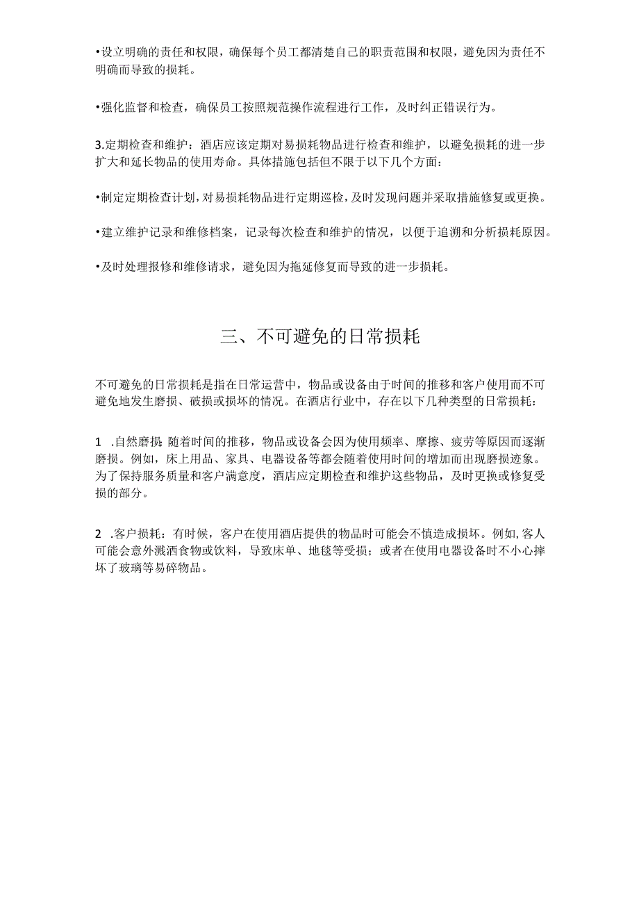 酒店日常损耗的物品管理方案125.docx_第2页
