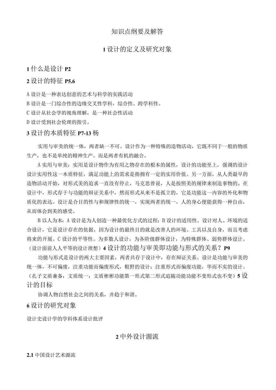 杨先艺设计概论知识点纲要及解答.docx_第1页