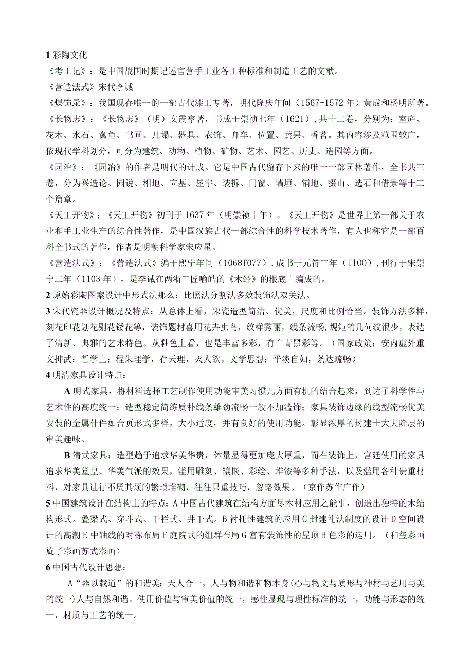 杨先艺设计概论知识点纲要及解答.docx_第2页