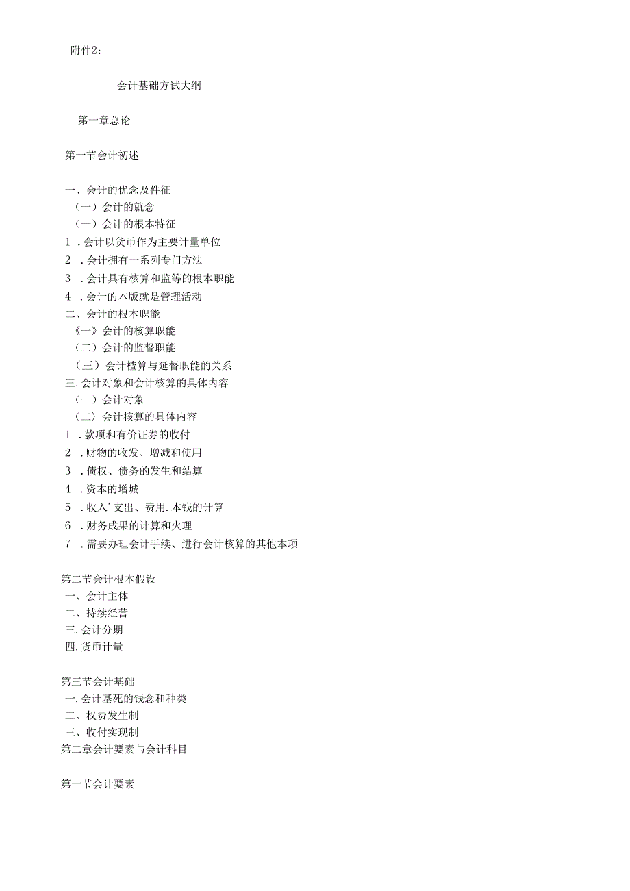 XXXX年会计从业资格考试—《会计基础》考试大纲(1).docx_第1页