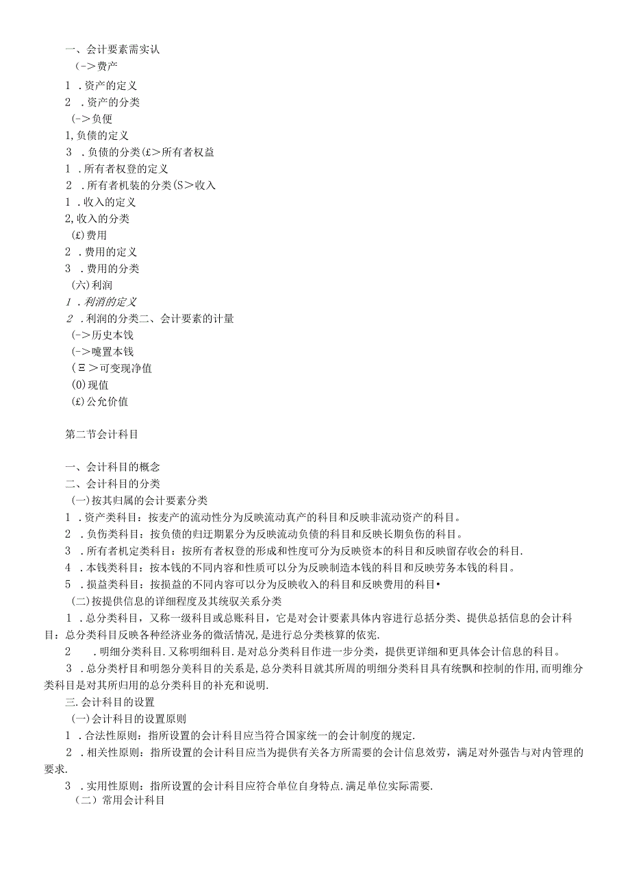 XXXX年会计从业资格考试—《会计基础》考试大纲(1).docx_第2页