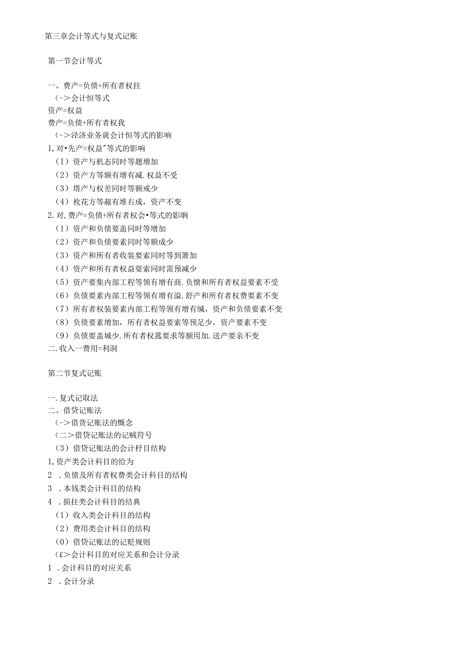 XXXX年会计从业资格考试—《会计基础》考试大纲(1).docx_第3页