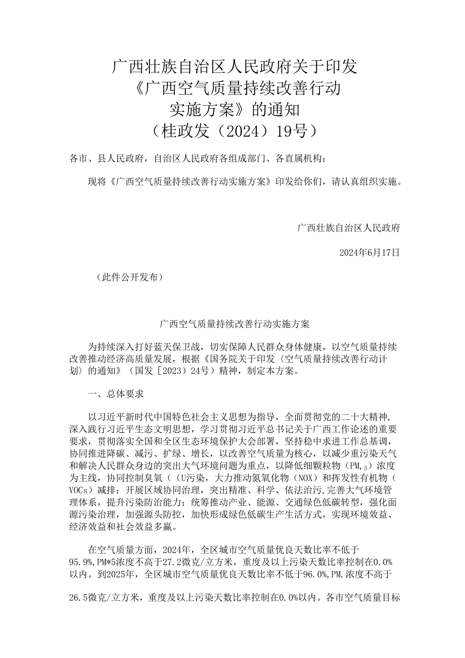 2024.7《广西空气质量持续改善行动实施方案》.docx_第1页