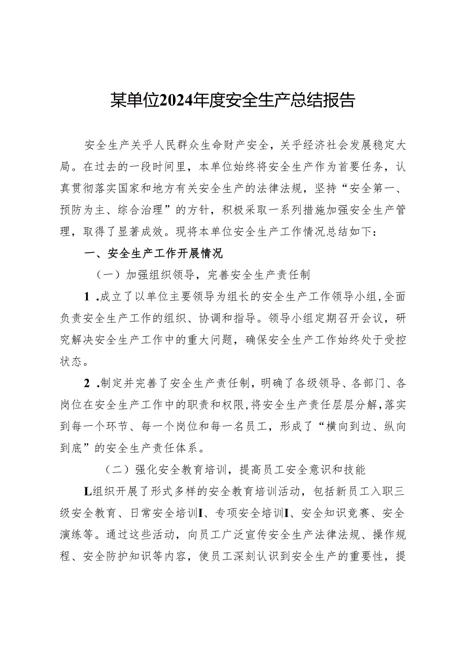 某单位2024安全生产总结报告.docx_第1页