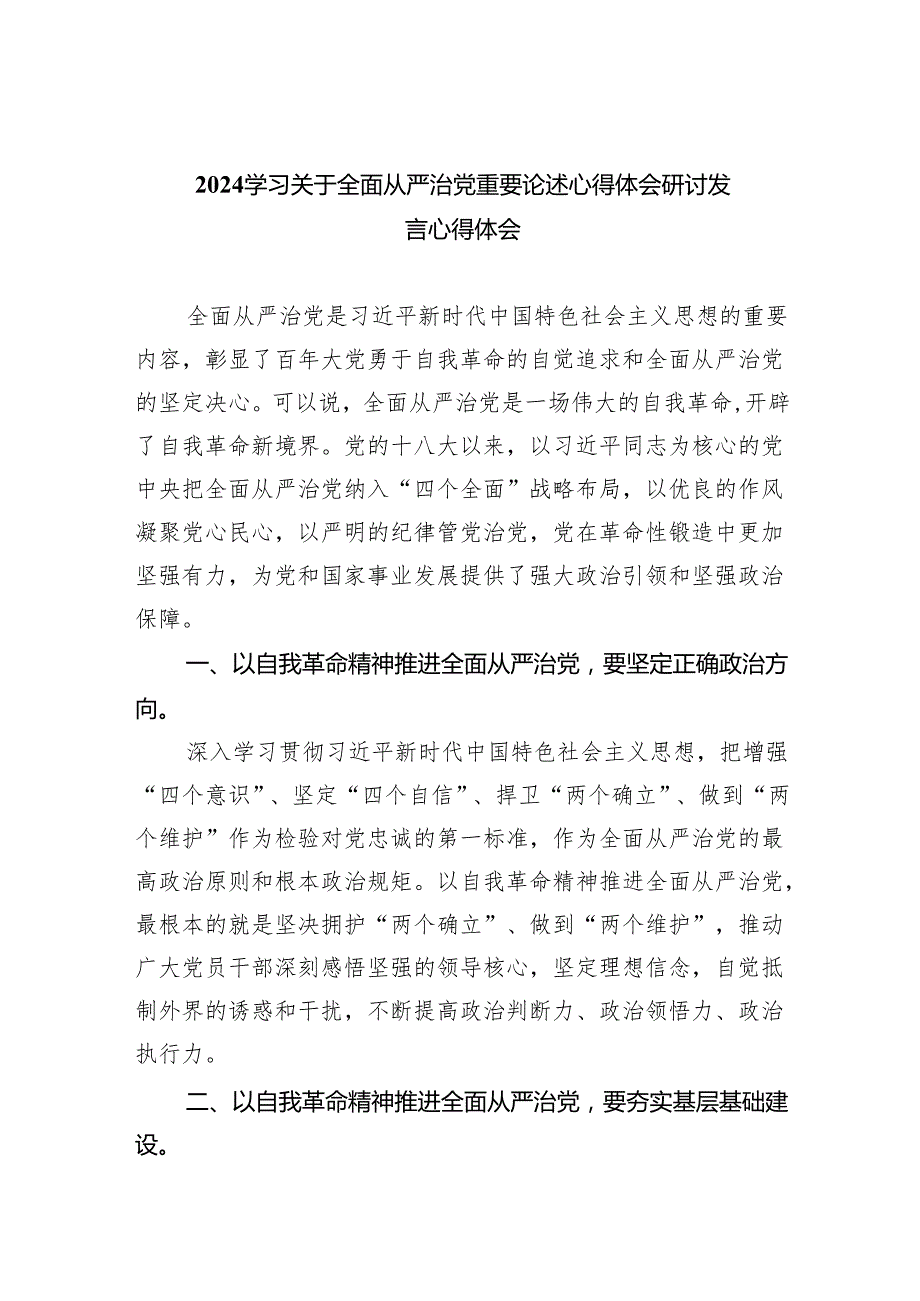 （7篇）学习关于全面从严治党重要论述心得体会研讨发言心得体会范文优选.docx_第1页