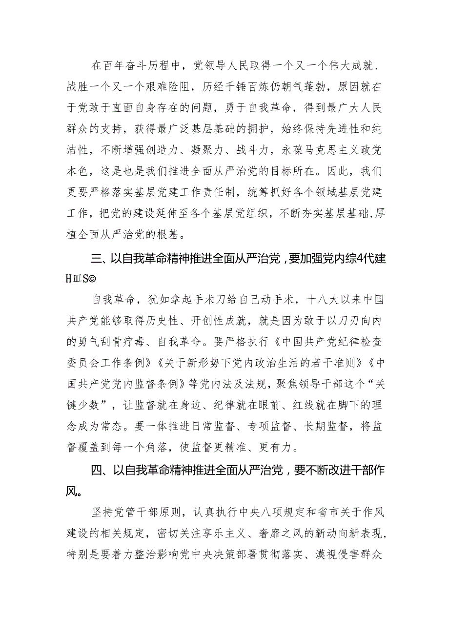 （7篇）学习关于全面从严治党重要论述心得体会研讨发言心得体会范文优选.docx_第2页