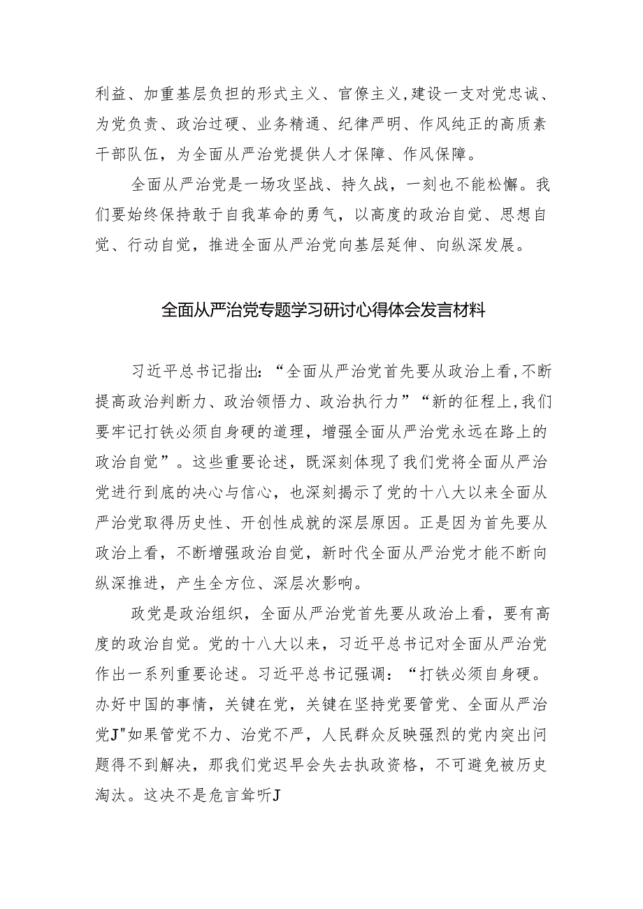 （7篇）学习关于全面从严治党重要论述心得体会研讨发言心得体会范文优选.docx_第3页