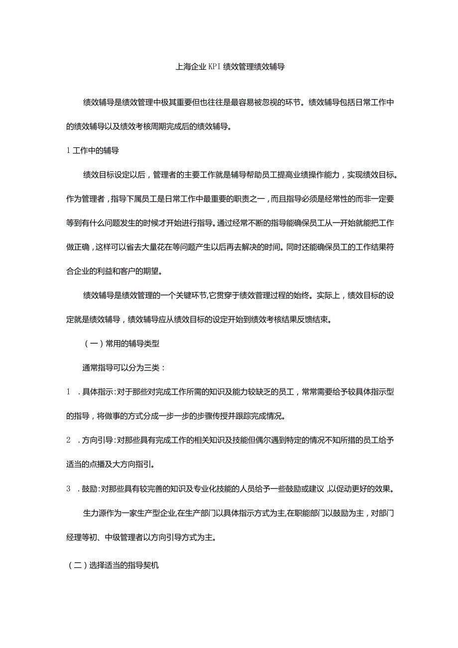 上海企业KPI绩效管理绩效辅导.docx_第1页