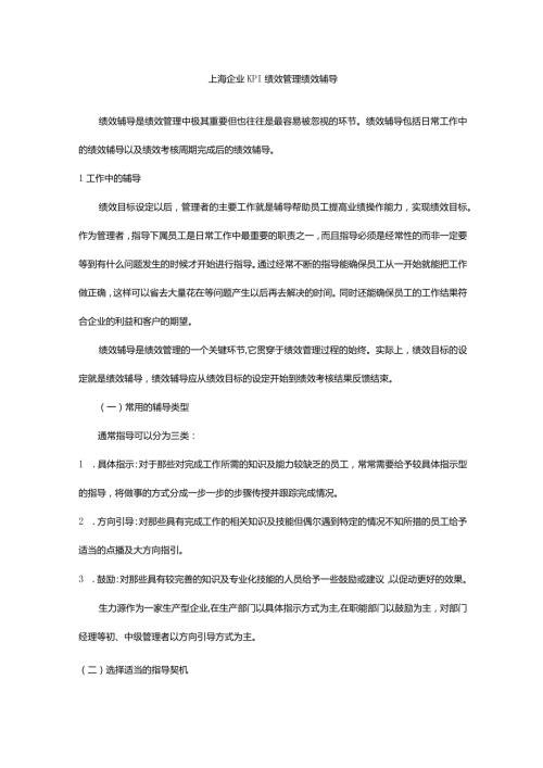 上海企业KPI绩效管理绩效辅导.docx