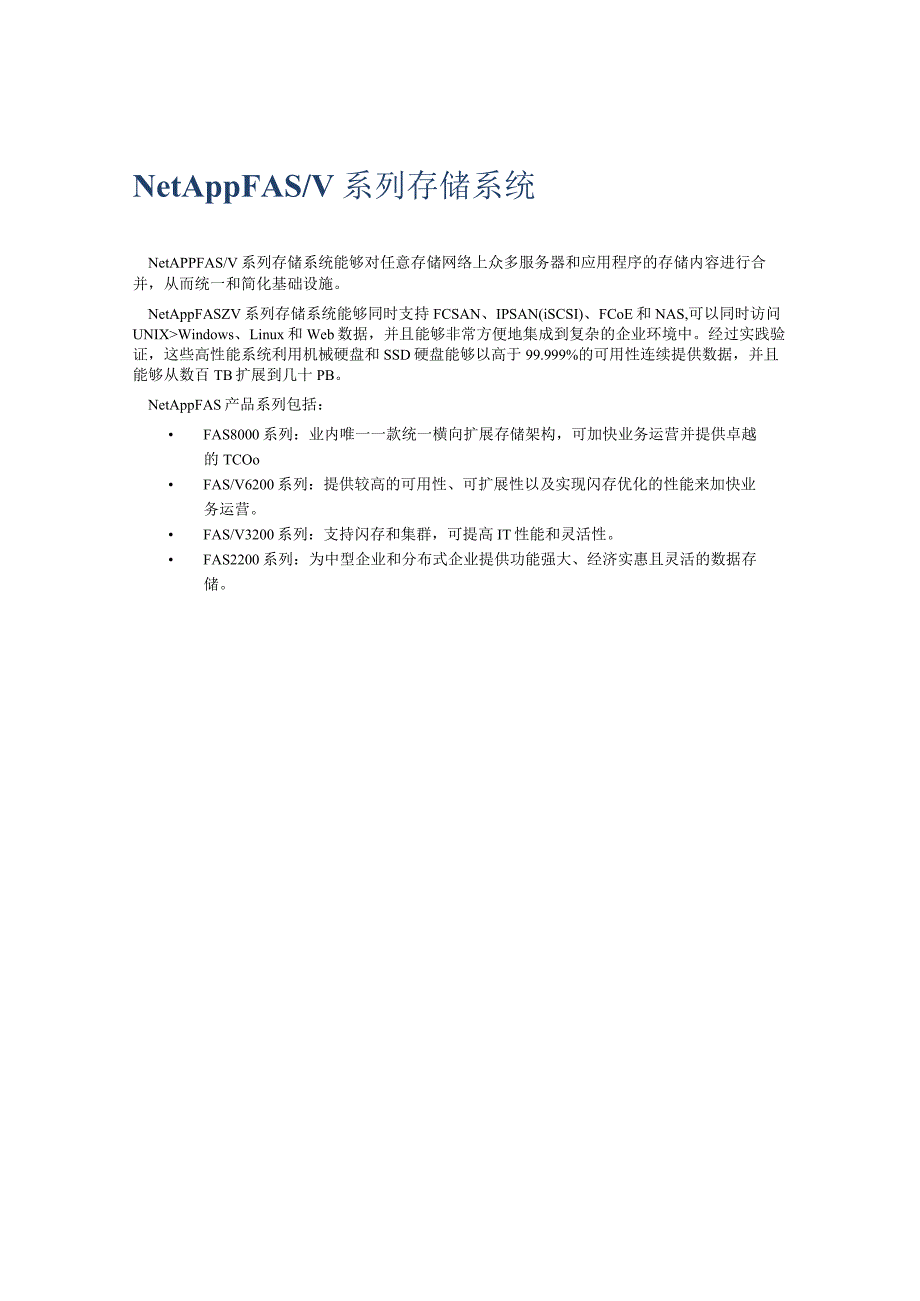 NetApp FAS系列产品技术文档.docx_第1页