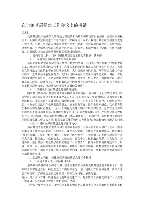 在全镇基层党建工作会议上的讲话.docx