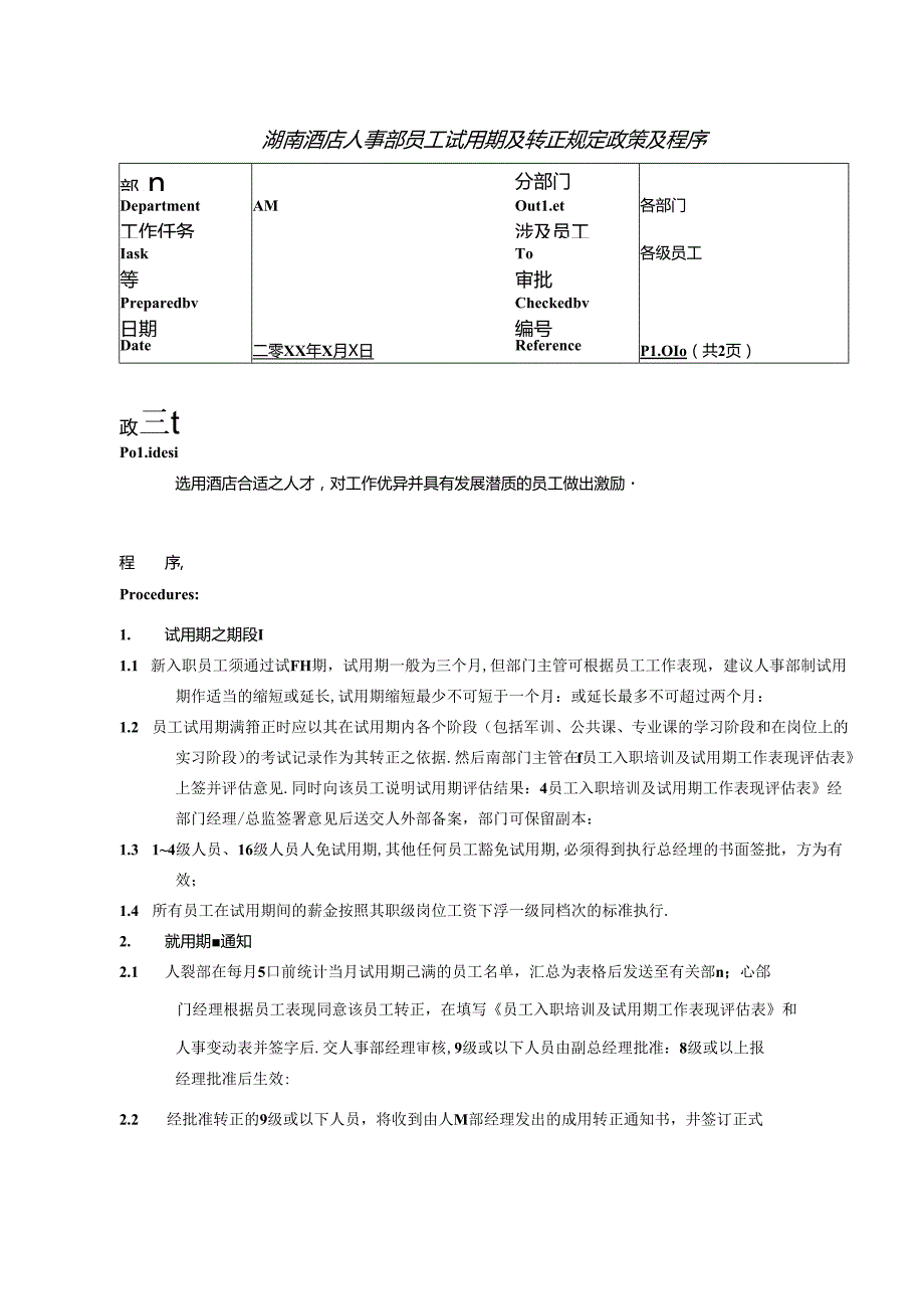 湖南酒店人事部员工试用期及转正规定政策及程序.docx_第1页