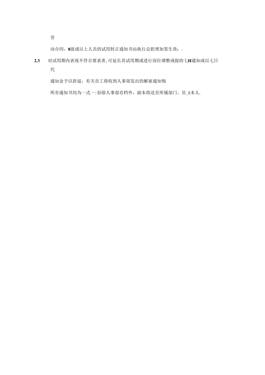 湖南酒店人事部员工试用期及转正规定政策及程序.docx_第2页