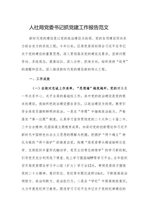 人社党委书记抓党建工作报告范文.docx