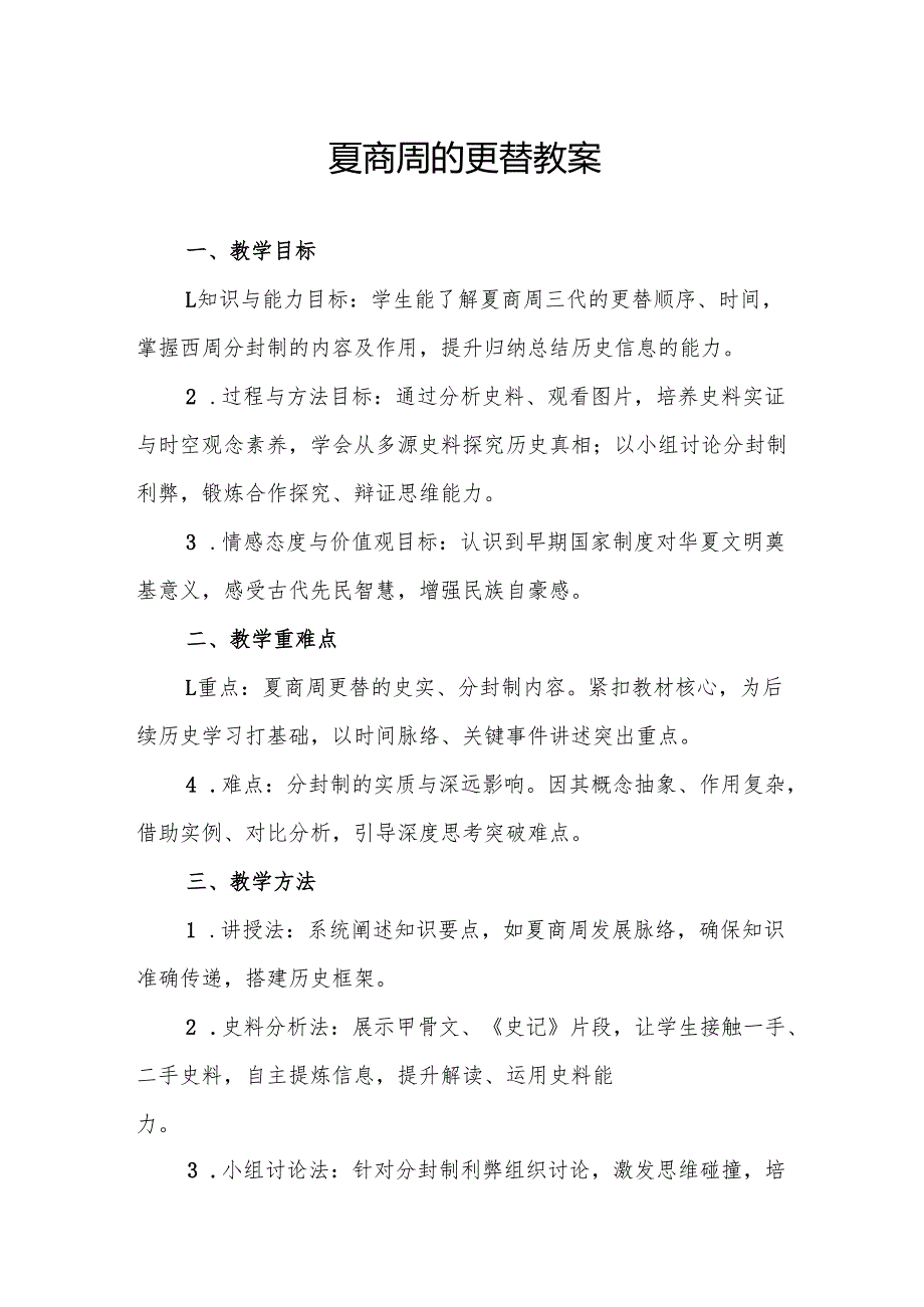 夏商周的更替教案.docx_第1页