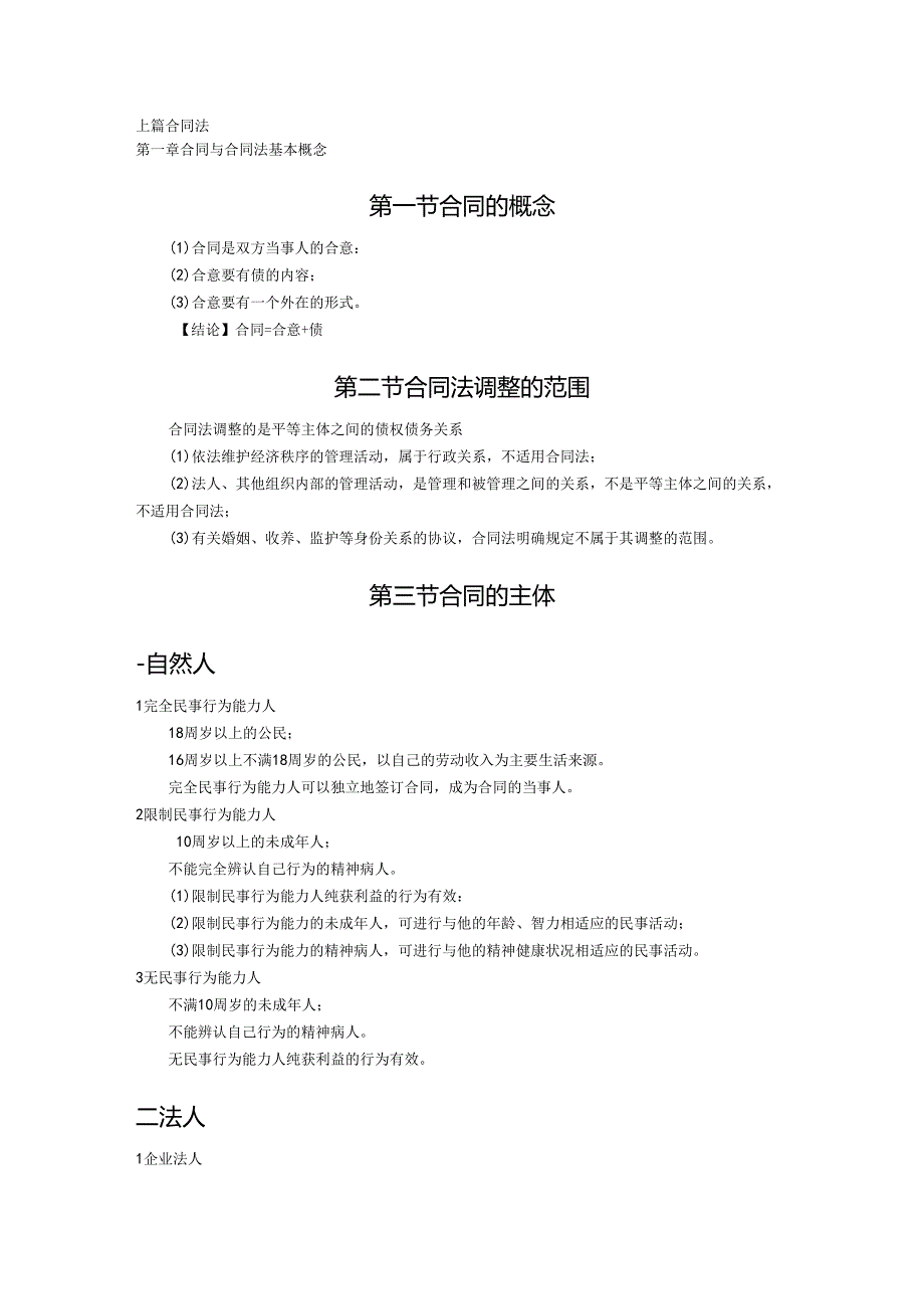 合同法(一二三章).docx_第1页