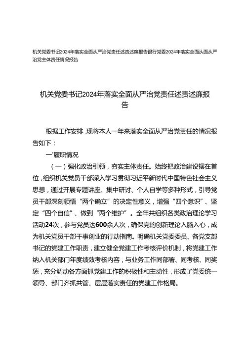 机关党委书记2024年落实全面从严治党责任述责述廉报告+银行党委落实全面从面从严治党主体责任情况报告.docx