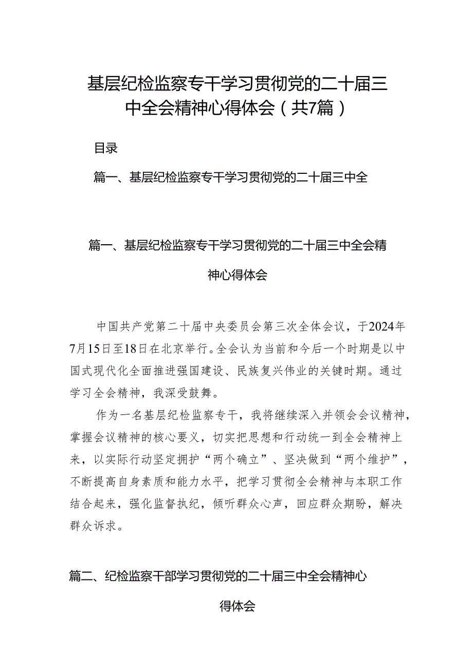 基层纪检监察专干学习贯彻党的二十三中全会精神心得体会（共7篇）.docx_第1页