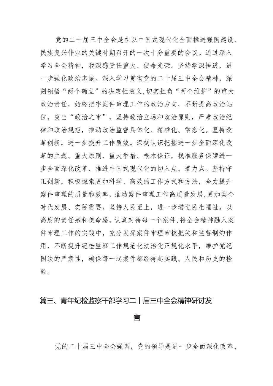 基层纪检监察专干学习贯彻党的二十三中全会精神心得体会（共7篇）.docx_第2页