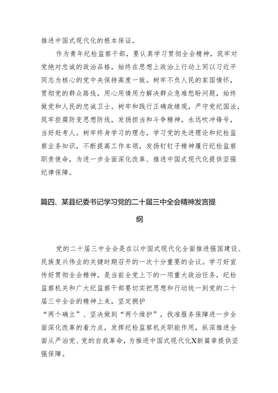 基层纪检监察专干学习贯彻党的二十三中全会精神心得体会（共7篇）.docx_第3页