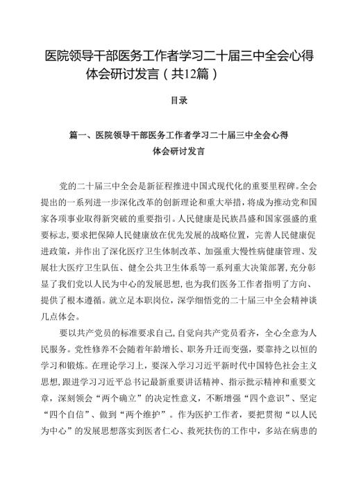 医院领导干部医务工作者学习二十三中全会心得体会研讨发言（合计12份）.docx