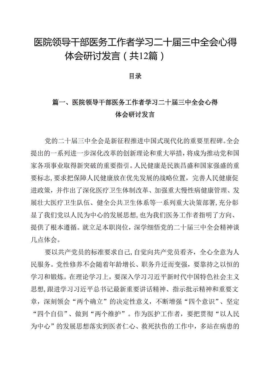 医院领导干部医务工作者学习二十三中全会心得体会研讨发言（合计12份）.docx_第1页
