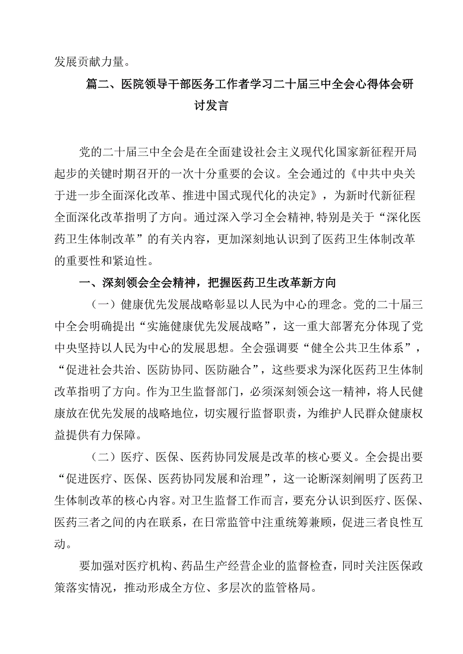 医院领导干部医务工作者学习二十三中全会心得体会研讨发言（合计12份）.docx_第3页