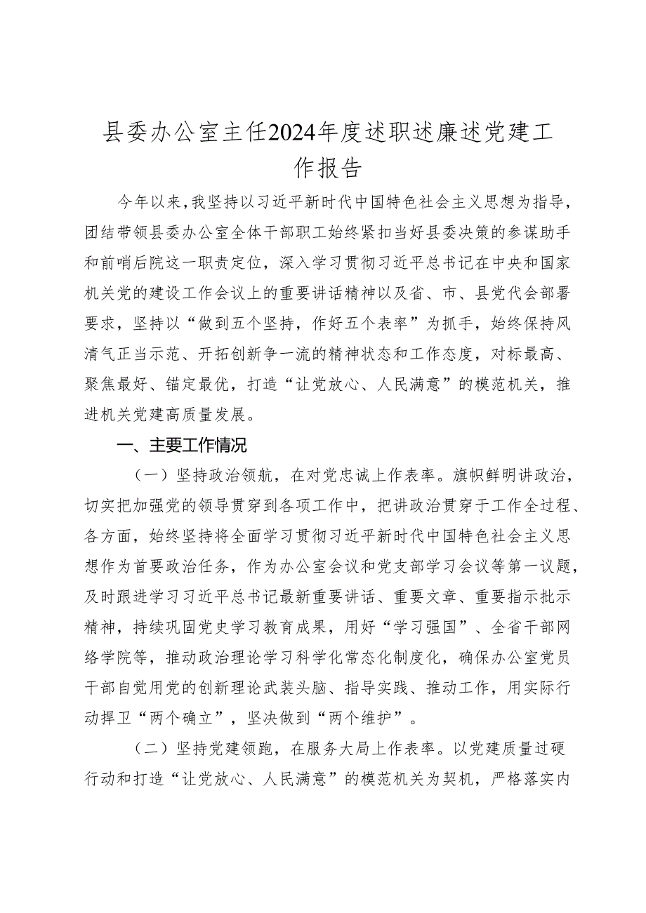 县委办公室主任20242025述职述廉述党建工作报告.docx_第1页