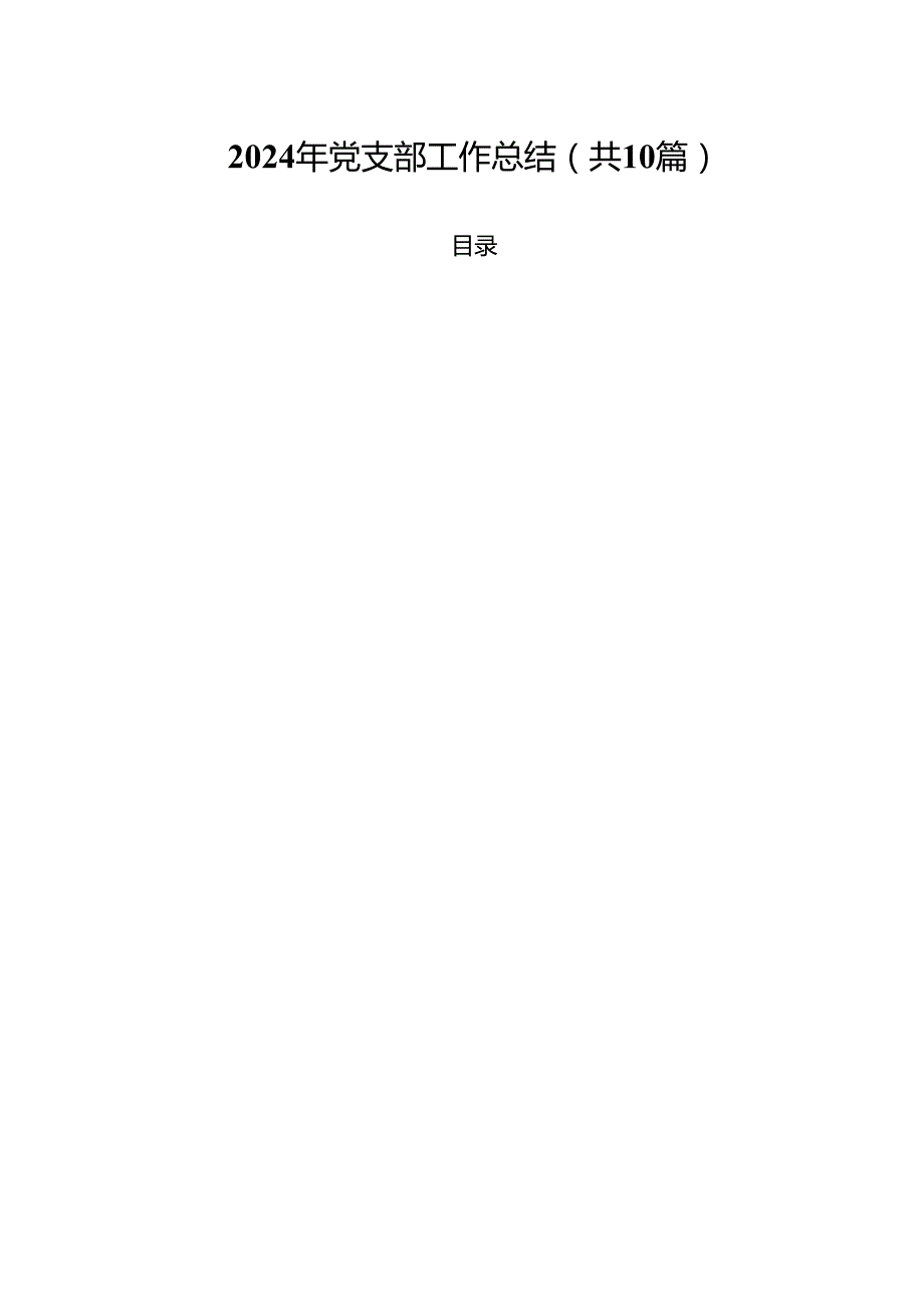 2024年党支部工作总结（共10篇）.docx_第1页