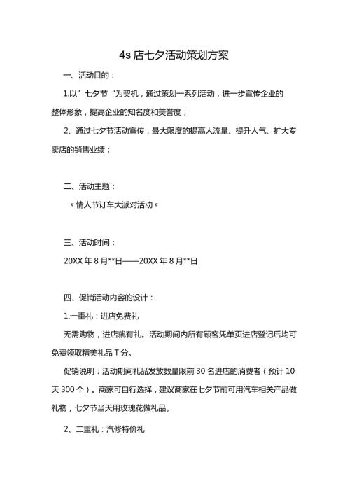 4s店七夕活动策划方案.docx