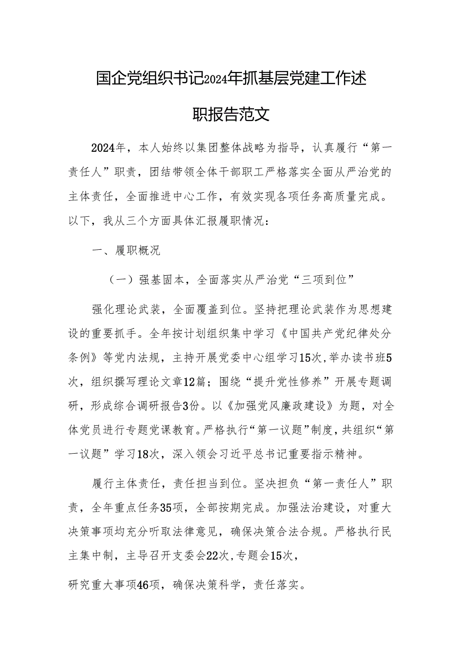 国企党组织书记2024年抓基层党建工作述职报告范文.docx_第1页