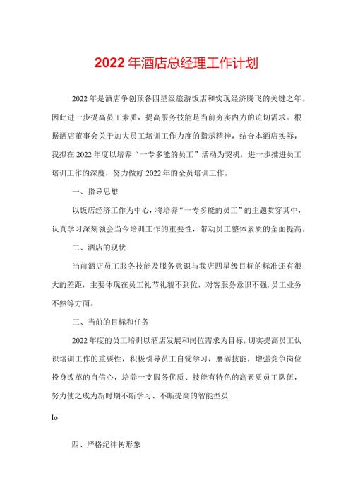 2022年酒店总经理工作计划.docx